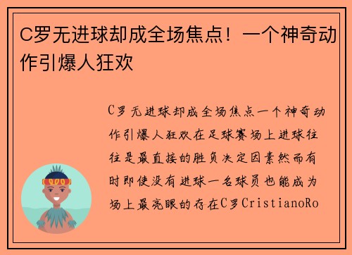 C罗无进球却成全场焦点！一个神奇动作引爆人狂欢