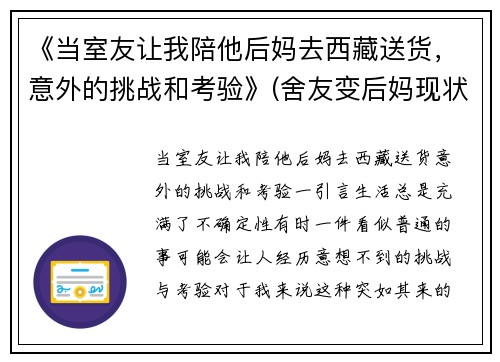 《当室友让我陪他后妈去西藏送货，意外的挑战和考验》(舍友变后妈现状)