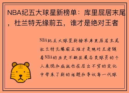 NBA纪五大球星新榜单：库里屈居末尾，杜兰特无缘前五，谁才是绝对王者？