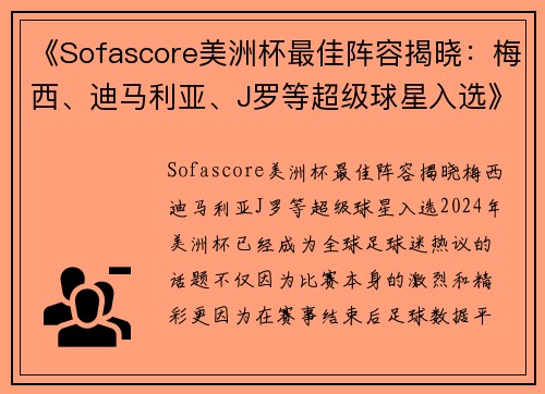 《Sofascore美洲杯最佳阵容揭晓：梅西、迪马利亚、J罗等超级球星入选》