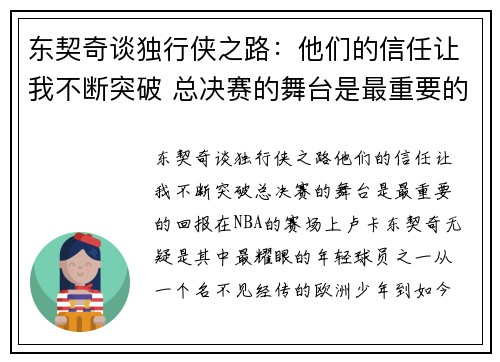 东契奇谈独行侠之路：他们的信任让我不断突破 总决赛的舞台是最重要的回报