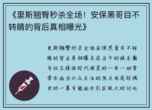 《里斯翘臀秒杀全场！安保黑哥目不转睛的背后真相曝光》