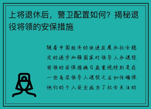 上将退休后，警卫配置如何？揭秘退役将领的安保措施