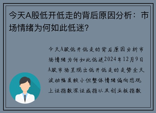 今天A股低开低走的背后原因分析：市场情绪为何如此低迷？