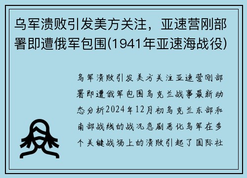 乌军溃败引发美方关注，亚速营刚部署即遭俄军包围(1941年亚速海战役)