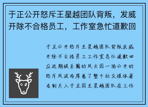 于正公开怒斥王星越团队背叛，发威开除不合格员工，工作室急忙道歉回应