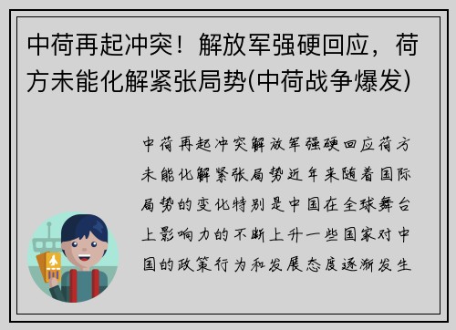 中荷再起冲突！解放军强硬回应，荷方未能化解紧张局势(中荷战争爆发)