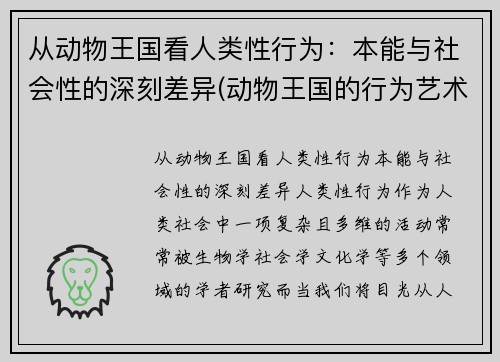 从动物王国看人类性行为：本能与社会性的深刻差异(动物王国的行为艺术)