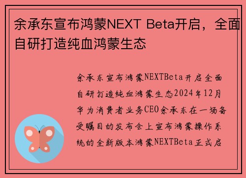 余承东宣布鸿蒙NEXT Beta开启，全面自研打造纯血鸿蒙生态